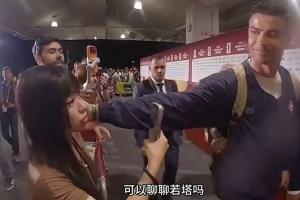 中国女记者赛后询问若塔，C罗微笑轻触其面