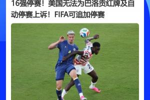 大逆转！FIFA官员曾称红牌不可上诉，今巴洛贡停赛得以暂缓执行