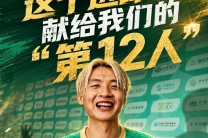 南平队吴鸿晨：进球赠予球队“第12人”，球迷对我们支持力度很大