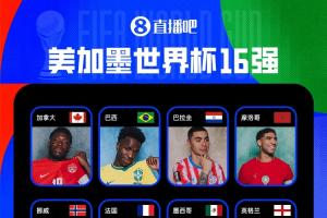 仅剩3席！世界杯16强名单公布，13席已产生：西葡英法巴上榜，阿根廷明日迎战