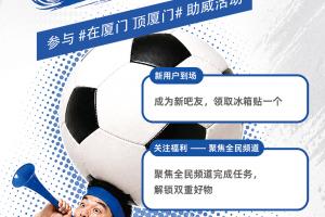 今日20点厦门对阵金门，直播吧市集于厦门体育中心西门再度开启
