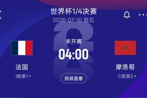 再战！八强法国再逢摩洛哥，上届世界杯半决赛法国以2-0战胜摩洛哥