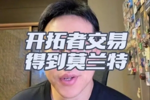 解说：开拓者早已计划送走格兰特，若莫兰特表现回升，这笔交易不算亏损