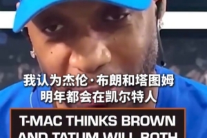 麦迪表示，布朗与塔图姆有望在绿军延续未来，前提是他们能妥善解决问题