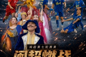 闽超赛事总结：厦门以7比0大胜平潭，福州、莆田、南平均获胜，泉州与平潭战平，龙岩取胜